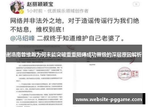 谢浩南曾维瀚为何未能突破重重阻碍成功晋级的深层原因解析 谢浩南曾维瀚为何未能突破重重阻碍成功晋级的深层原因解析