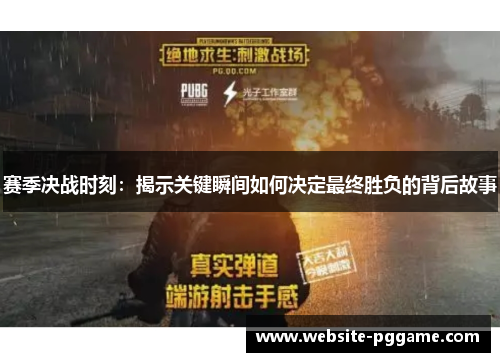 赛季决战时刻:揭示关键瞬间如何决定最终胜负的背后故事 赛季决战时刻:揭示关键瞬间如何决定最终胜负的背后故事