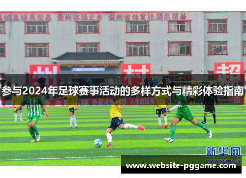参与2024年足球赛事活动的多样方式与精彩体验指南