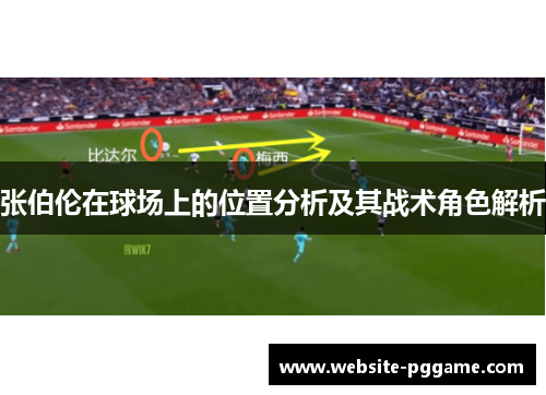 张伯伦在球场上的位置分析及其战术角色解析